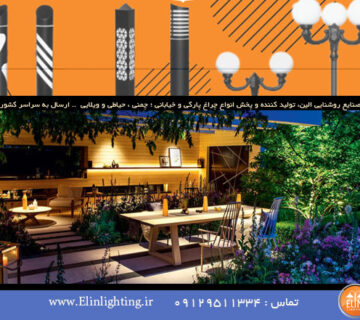 تولید و قیمت چراغ حیاطی