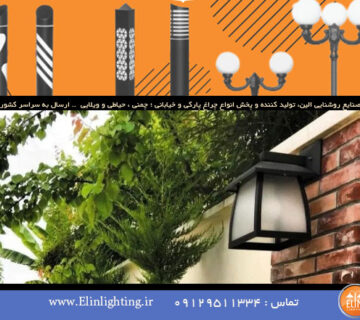 تولید چراغ های باغی