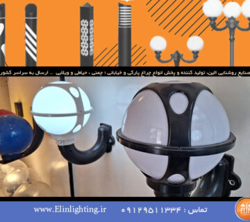 خریدو قیمت حباب پایه چراغ پارکی