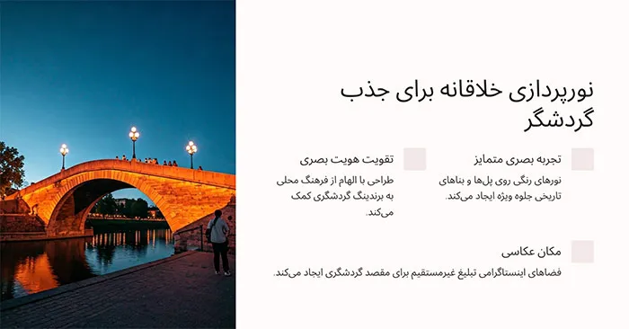 نورپردازی خلاقانه و تقویت گردشگری