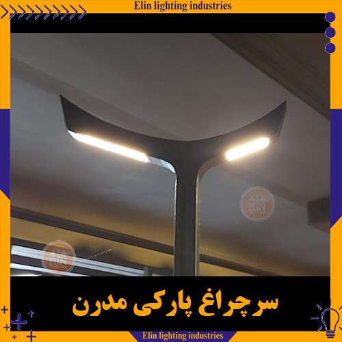 سرچراغ پارکی مدرن