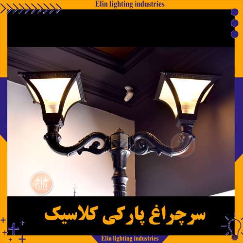 سرچراغ پارکی کلاسیک