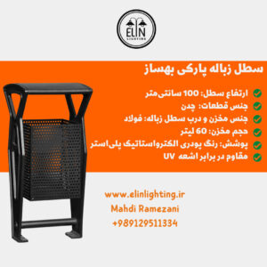 روش خرید سطل زباله پارکی با کیفیت