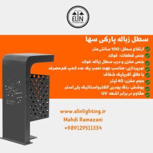 مزایای خرید سطل زباله پارکی از کارخانه تولید کننده