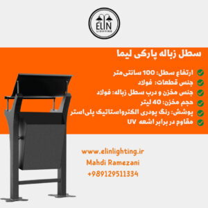 تاثیر خرید مستقیم از تولید کننده بر قیمت و کیفیت سطل زباله پارکی