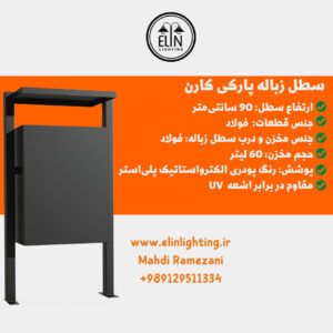 پارامترهای مهم در خرید سطل زباله پارکی