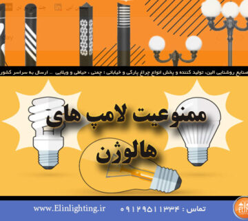 ممنوعیت لامپ های هالوژن