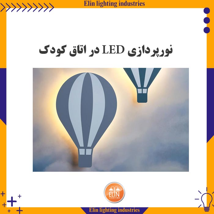 نورپردازی LED در اتاق کودک