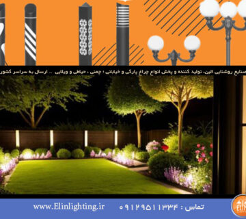 نورپردازی اقتصادی فضای بیرون