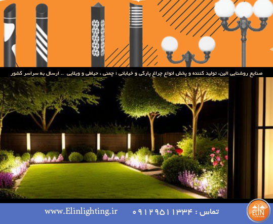 نورپردازی اقتصادی فضای بیرون