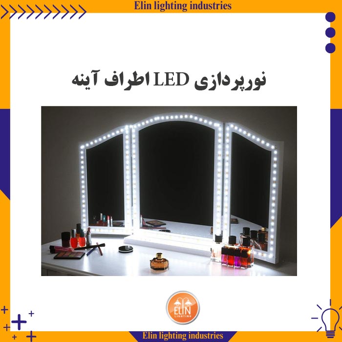 نورپردازی ال ای دی اطراف آینه