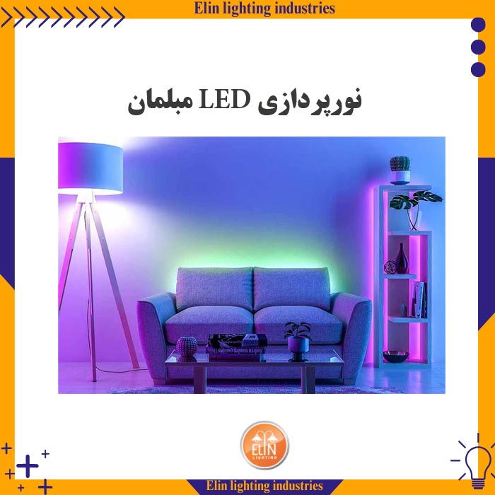 نورپردازی ال ای دی مبلمان