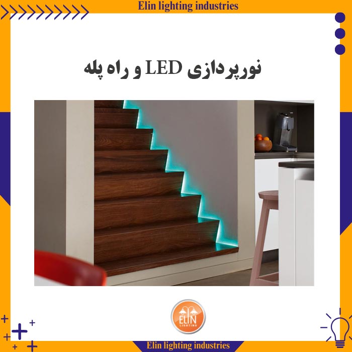 نورپردازی ال ای دی و راه پله