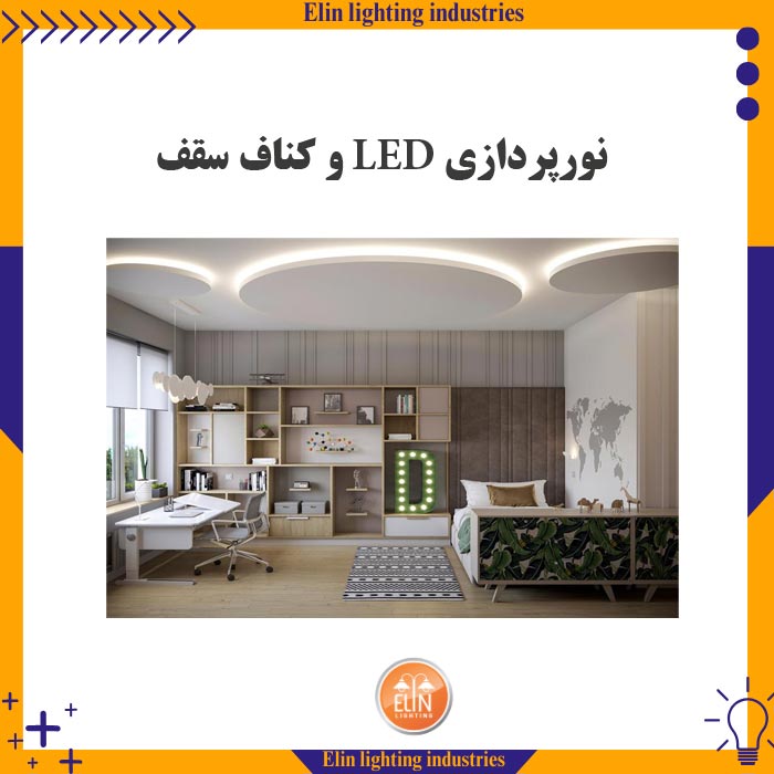 نورپردازی ال ای دی و کناف سقف