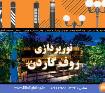 نورپردازی روف گاردن