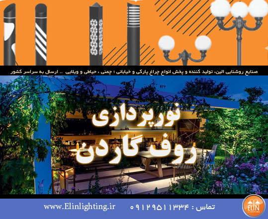 نورپردازی روف گاردن