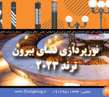 نورپردازی فضای بیرون ترند 2023