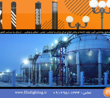 نورپردازی محوطه کارخانه