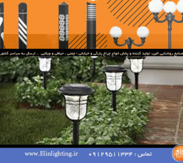 نگهداری صحیح چراغ پارکی