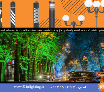 هماهنگی نورپردازی خیابانی با محیط اطراف