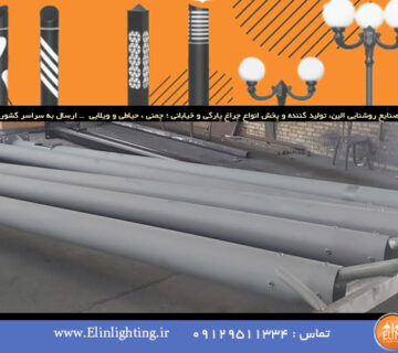 پایه چراغ های شهری