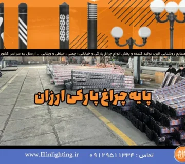 پایه چراغ پارکی ارزان
