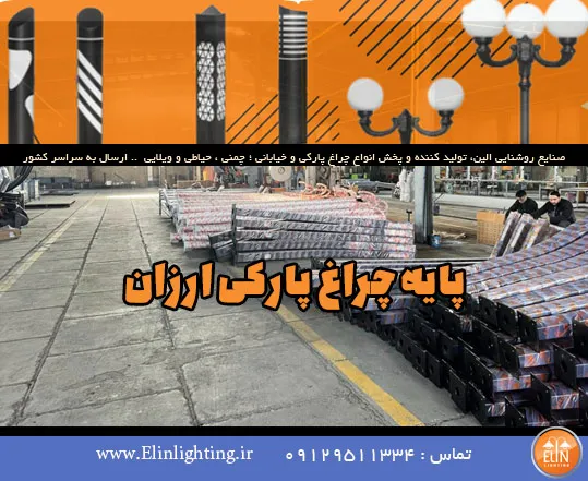 پایه چراغ پارکی ارزان