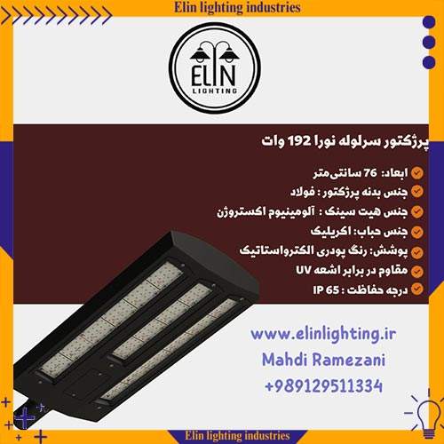 پرژکتور سرلوله نورا