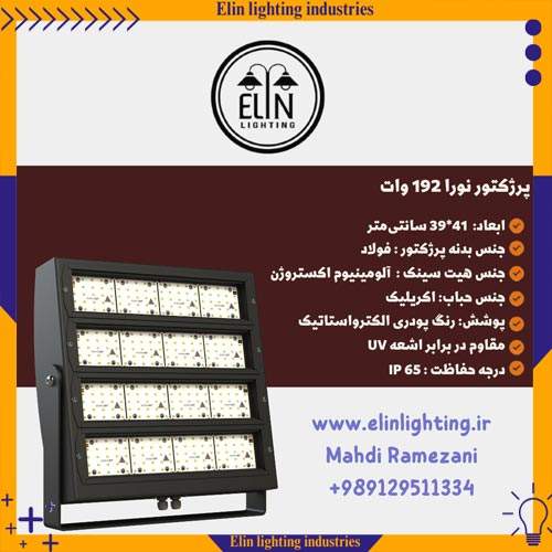 پرژکتور نورا