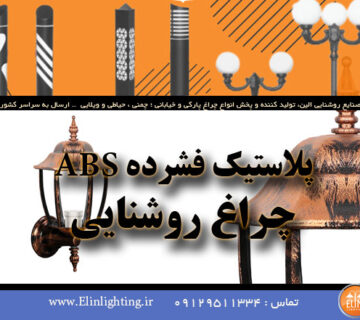 پلاستیک فشرده ABS