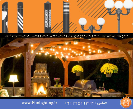 کاربرد چراغ های آلاچیق سقفی