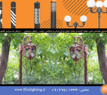 چراغ باغی سر لوله
