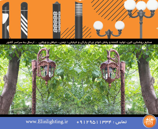 چراغ باغی سر لوله
