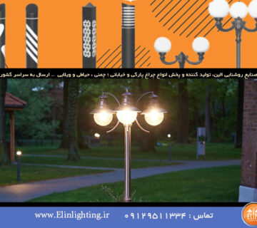 چراغ باغی پایه دار+ قیمت و فروش عمده