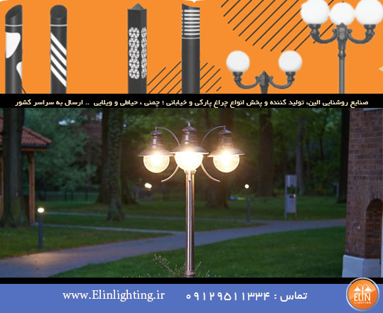 چراغ باغی پایه دار+ قیمت و فروش عمده