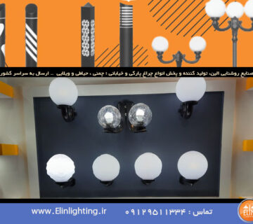 قیمت و خرید حباب چراغ پارکی صنایع روشنایی الین