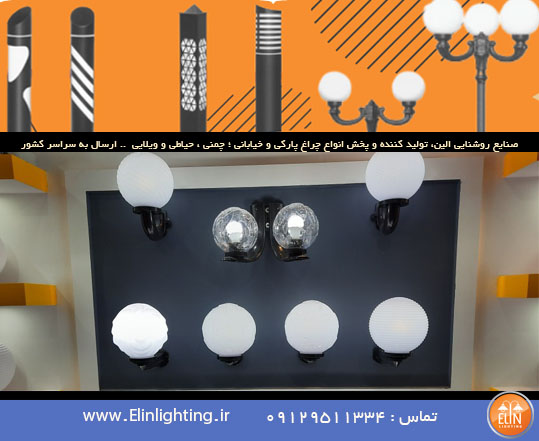 قیمت و خرید حباب چراغ پارکی صنایع روشنایی الین
