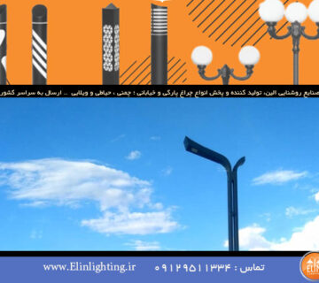 چراغ خیابانی با قدرت و استحکام و مقاوم در برابر شرایط آب و هوایی