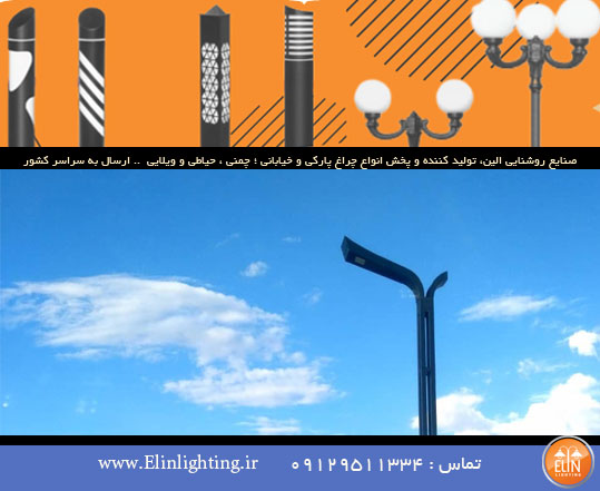 چراغ خیابانی با قدرت و استحکام و مقاوم در برابر شرایط آب و هوایی