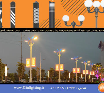 چراغ خیابانی تزیینی