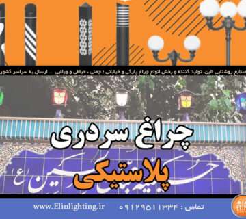 چراغ سردری پلاستیکی