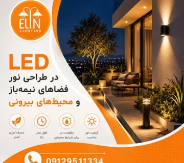 چراغ های ال ای دی فضای بیرون