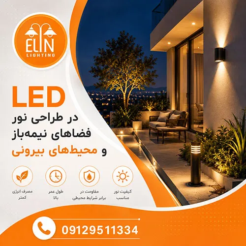 چراغ های ال ای دی فضای بیرون