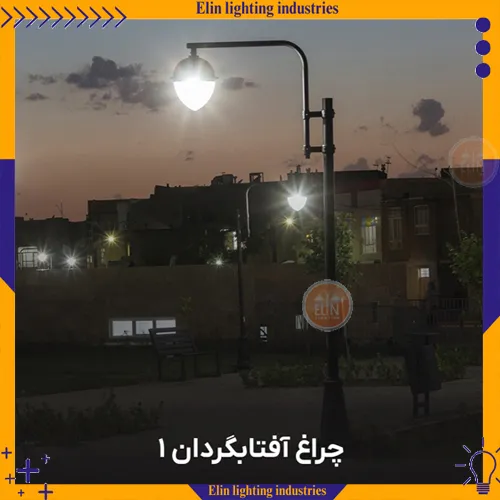 چراغ پارکی آفتابگردان ارزان