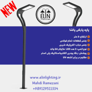پایه چراغهای پارکی و باغی