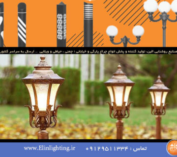 چراغ پارکی پایه کوتاه