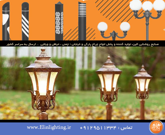 چراغ پارکی پایه کوتاه