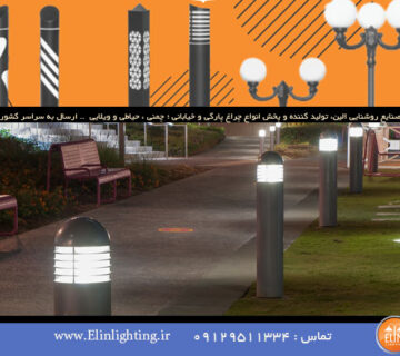 چراغ‌های فضای باز ضد آب یا واترپروف