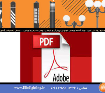 کاتالوگ چراغ پارکی