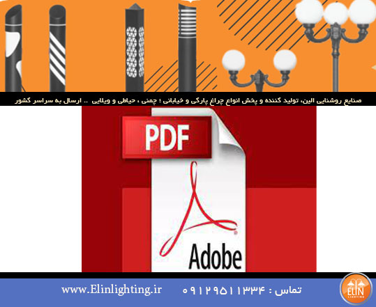 کاتالوگ چراغ پارکی